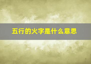 五行的火字是什么意思