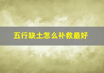 五行缺土怎么补救最好