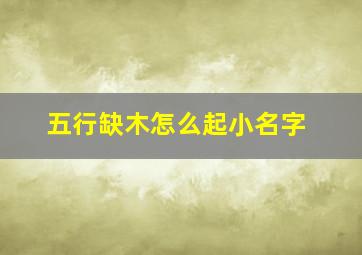 五行缺木怎么起小名字