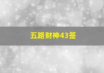 五路财神43签