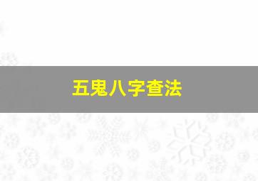 五鬼八字查法