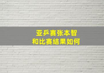 亚乒赛张本智和比赛结果如何