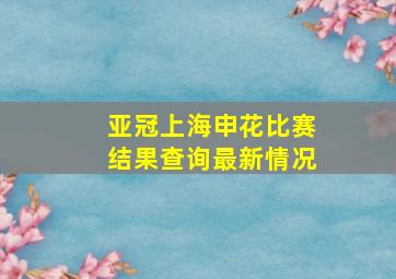 亚冠上海申花比赛结果查询最新情况