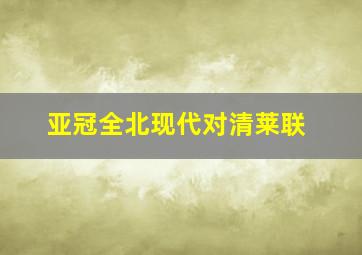 亚冠全北现代对清莱联