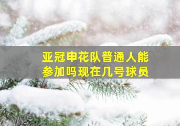 亚冠申花队普通人能参加吗现在几号球员