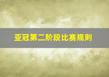 亚冠第二阶段比赛规则