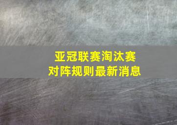 亚冠联赛淘汰赛对阵规则最新消息