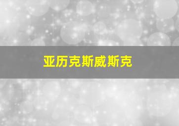 亚历克斯威斯克