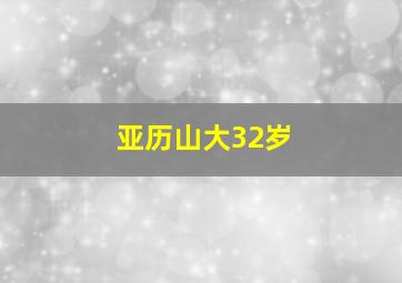 亚历山大32岁