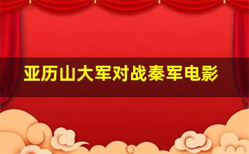 亚历山大军对战秦军电影