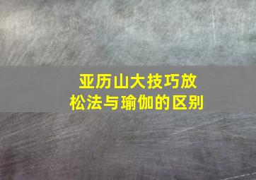 亚历山大技巧放松法与瑜伽的区别