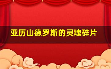 亚历山德罗斯的灵魂碎片