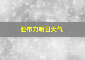 亚布力明日天气