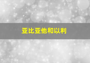 亚比亚他和以利