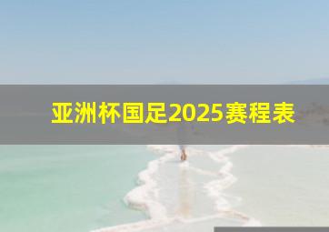 亚洲杯国足2025赛程表