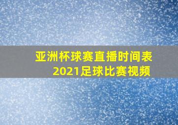 亚洲杯球赛直播时间表2021足球比赛视频