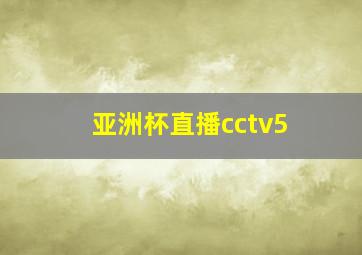 亚洲杯直播cctv5