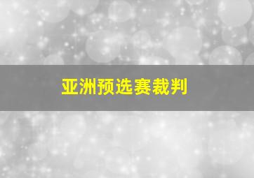 亚洲预选赛裁判