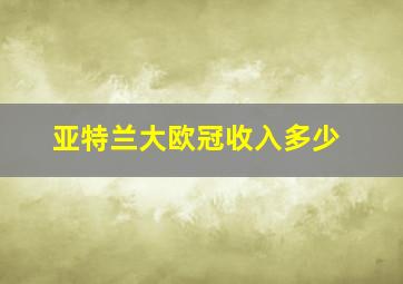 亚特兰大欧冠收入多少