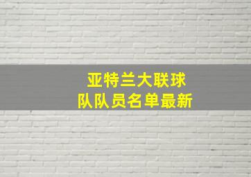 亚特兰大联球队队员名单最新