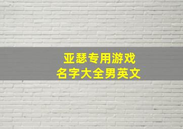 亚瑟专用游戏名字大全男英文