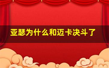 亚瑟为什么和迈卡决斗了