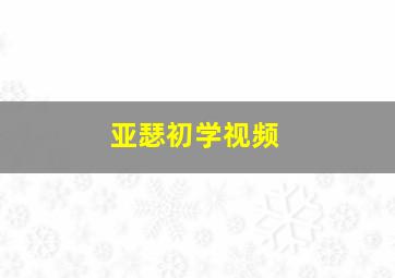 亚瑟初学视频