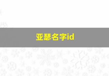 亚瑟名字id