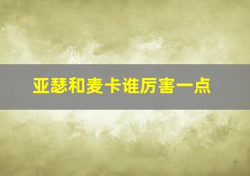 亚瑟和麦卡谁厉害一点