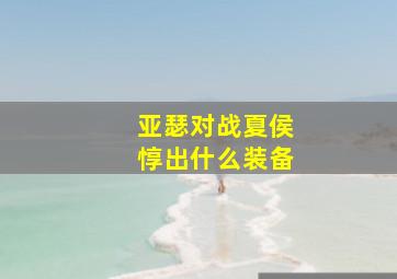 亚瑟对战夏侯惇出什么装备