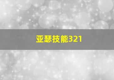 亚瑟技能321