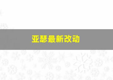 亚瑟最新改动