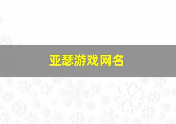 亚瑟游戏网名