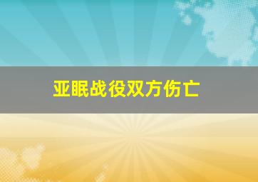 亚眠战役双方伤亡