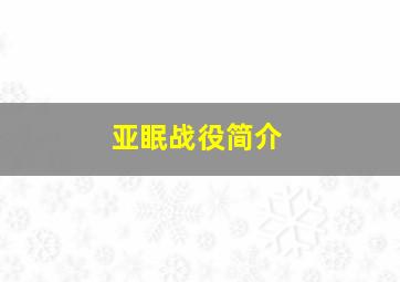 亚眠战役简介