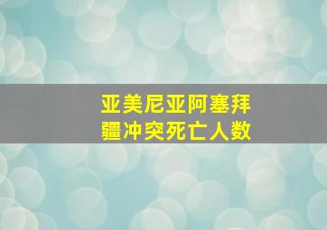 亚美尼亚阿塞拜疆冲突死亡人数