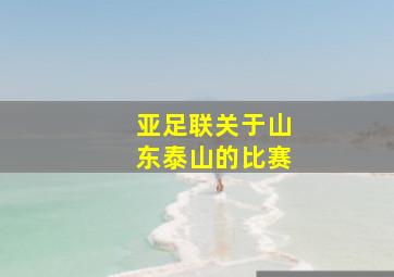 亚足联关于山东泰山的比赛