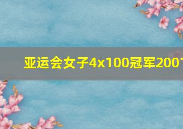 亚运会女子4x100冠军2001