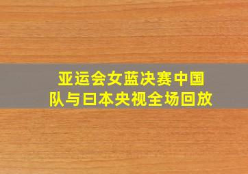 亚运会女蓝决赛中国队与曰本央视全场回放