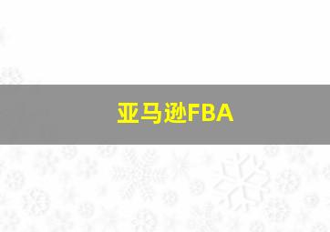 亚马逊FBA