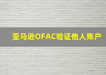 亚马逊OFAC验证他人账户