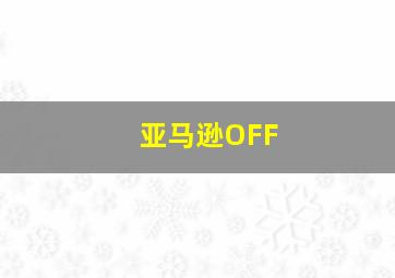 亚马逊OFF