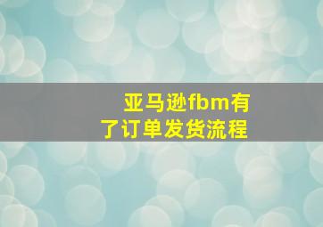 亚马逊fbm有了订单发货流程