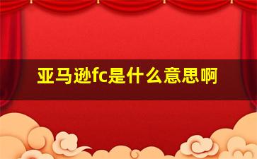 亚马逊fc是什么意思啊