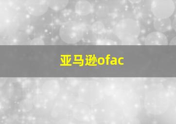 亚马逊ofac