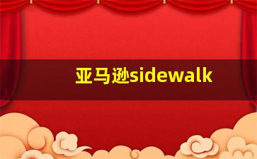 亚马逊sidewalk