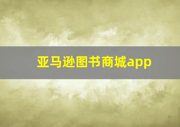 亚马逊图书商城app