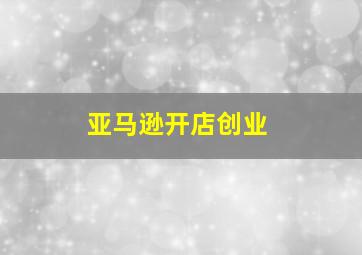 亚马逊开店创业