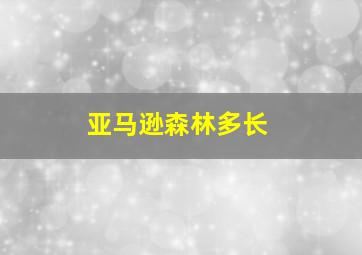 亚马逊森林多长