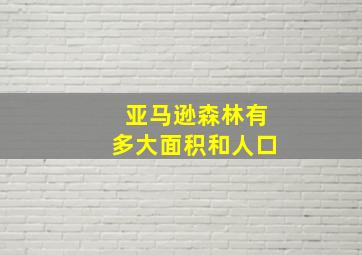 亚马逊森林有多大面积和人口